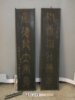 藏品(新婚之慶賀聯(木製))的圖片
